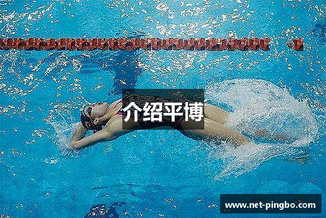 介绍平博